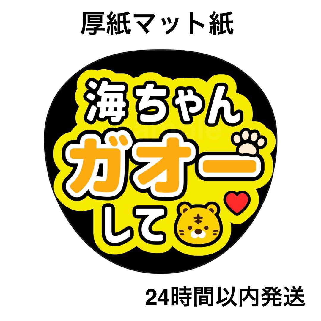 ガオーして 海ちゃん ライブ コンサート 名前うちわ うちわ文字