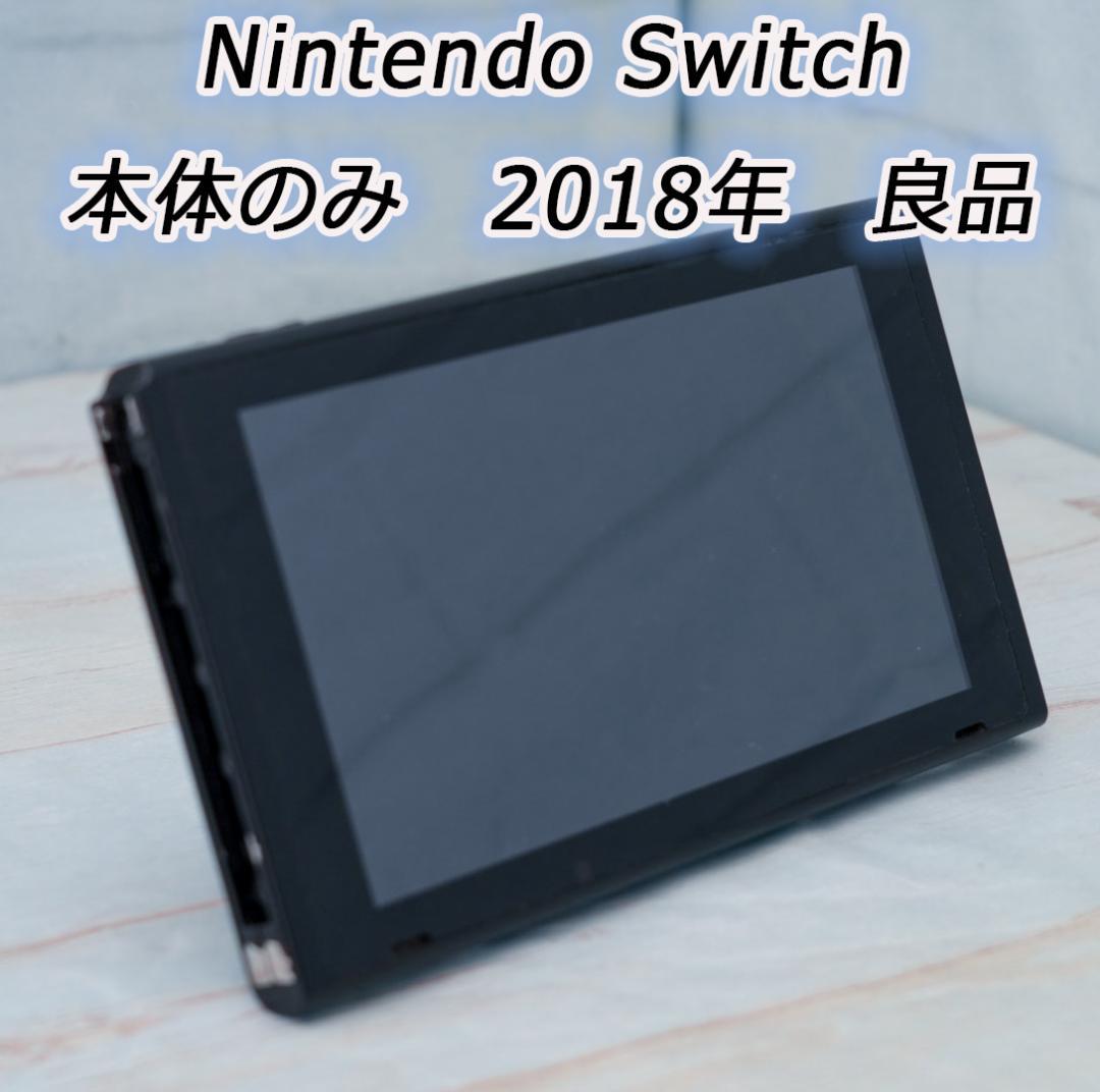 【良品】Nintendo Switch 本体のみ 2018年