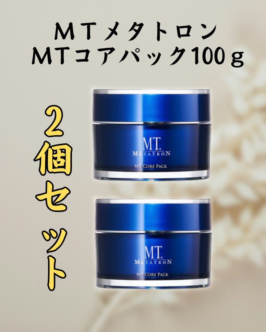 ＭＴ メタトロン化粧品 MTコアパック100ｇ　2個セット