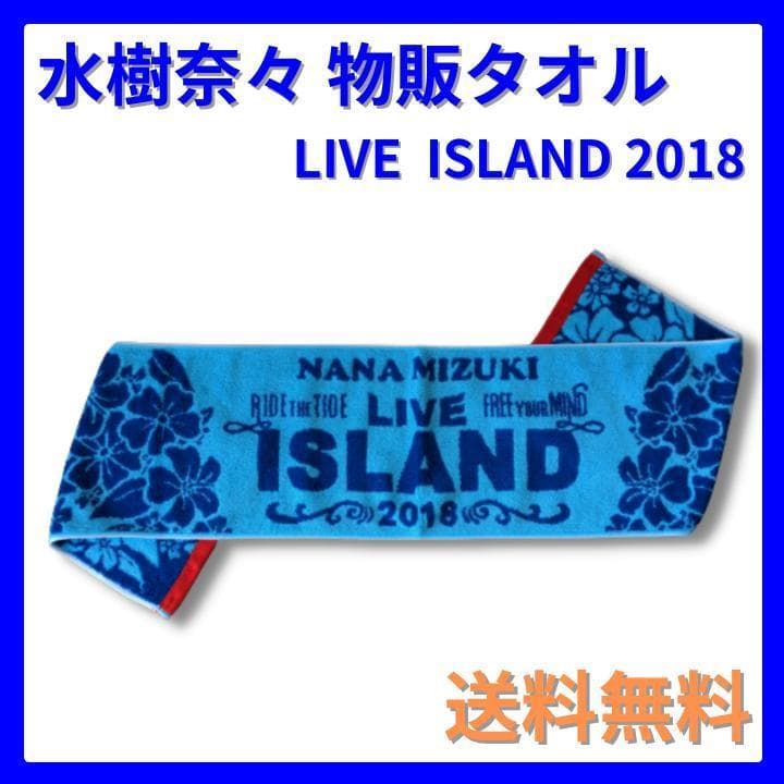水樹奈々 LIVE ISLAND マフラータオル - メルカリ