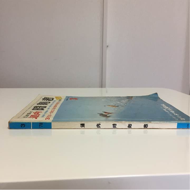 1978年 道内 時刻表 - コレクションセール