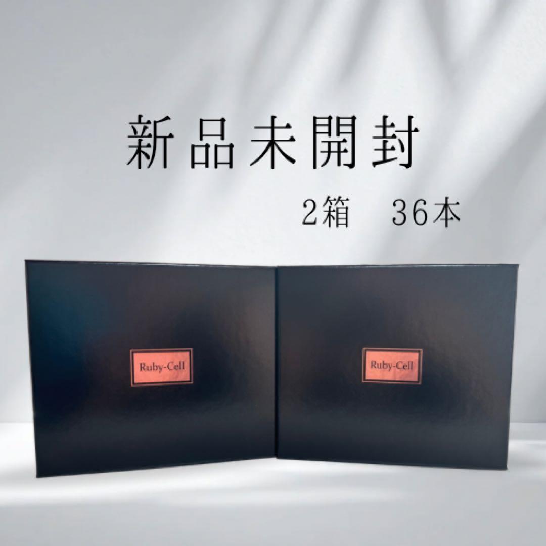 【1/31まで値下げ】【新品未使用】ルビーセル セラム美容液「2箱36本」