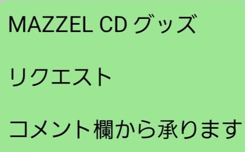 MAZZEL CD グッズ リクエストはコメントからどうぞ