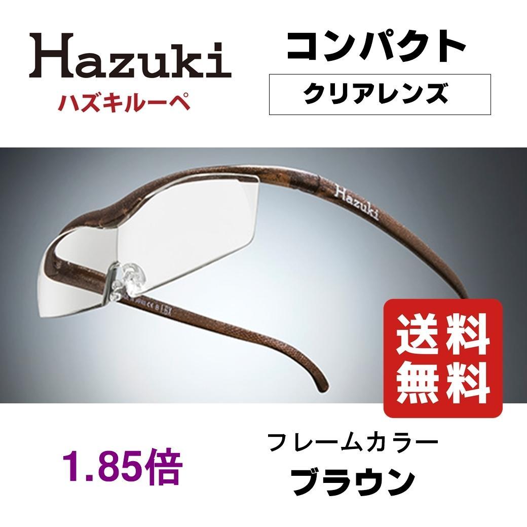 ハズキルーペ コンパクト 1.85倍 クリアレンズ ブラウン 新品 正規品