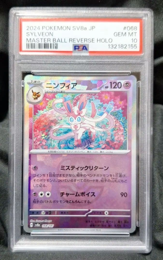 [即日追跡発送]　PSA10 ニンフィア　マスターボールミラー　テラスタルフェス マスターボールミラー仕様 テラスタルフェスex】ニンフィア 068/187