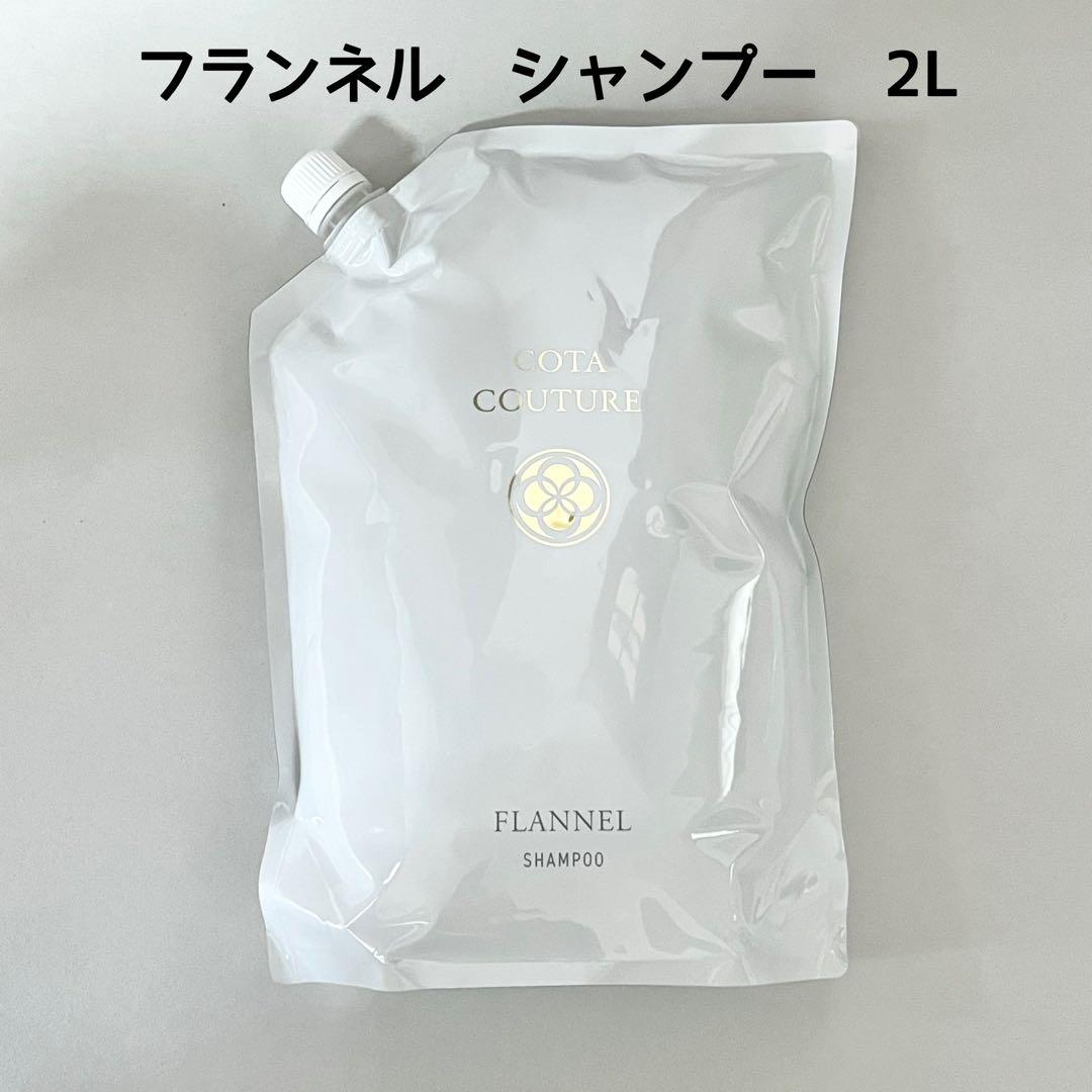 COTA コタクチュール フランネル シャンプー 2000ml 2l レフィル