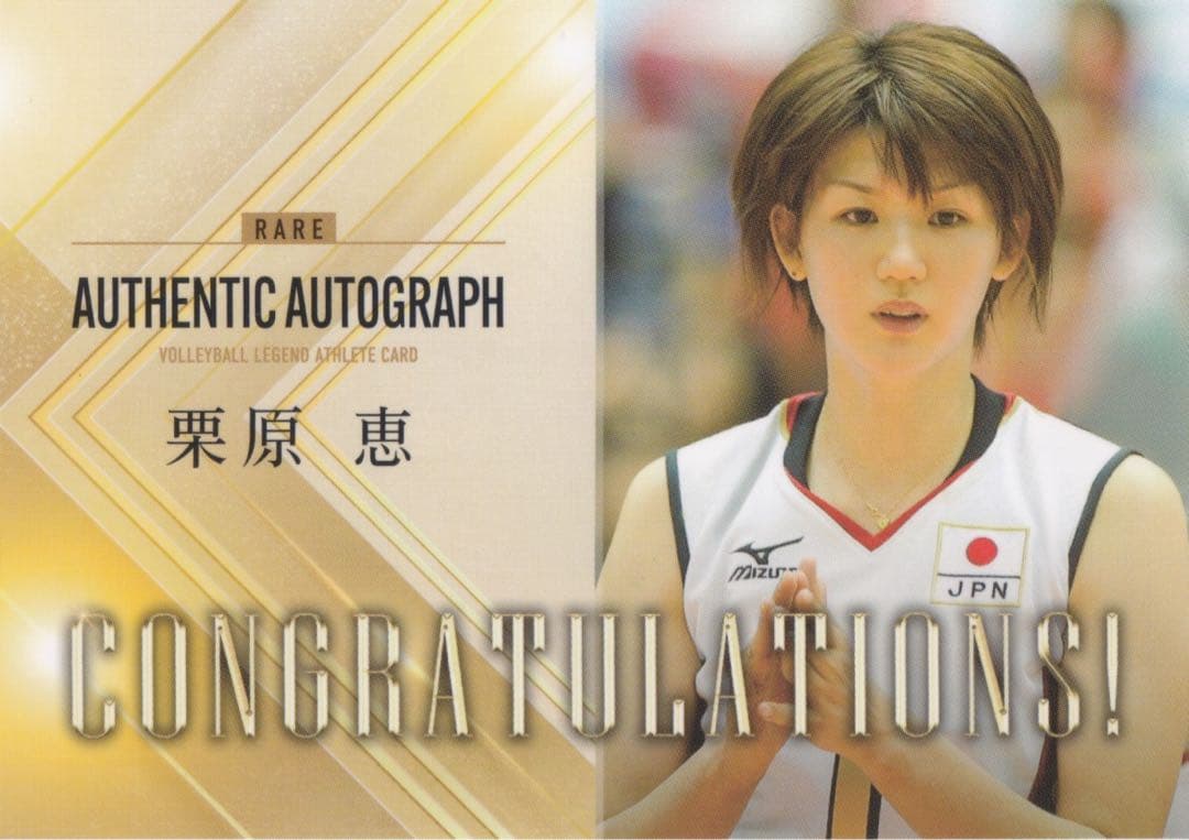 栗原恵 バレーボールレジェンズ 直筆サイン入りオートグラフカード 200