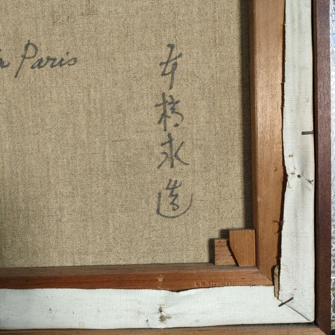 本橋永造　油彩画 8号「RUE DE ST. BERNARD」1966年パリ製作