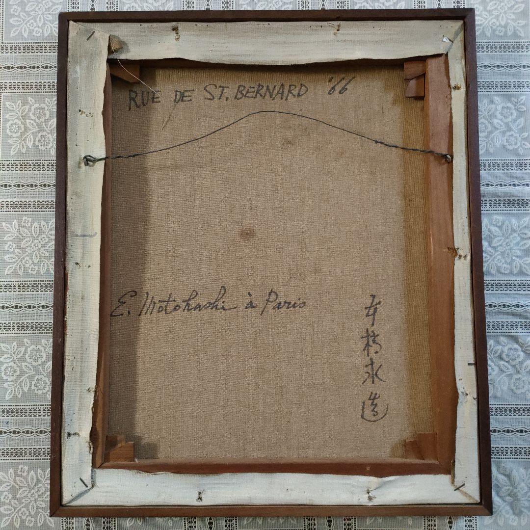 本橋永造　油彩画 8号「RUE DE ST. BERNARD」1966年パリ製作