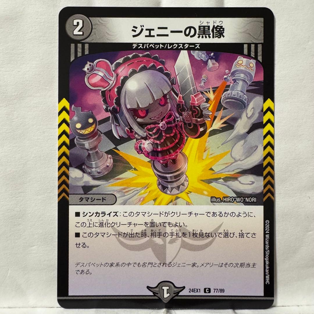 デュエルマスターズ ジェニーの黒像