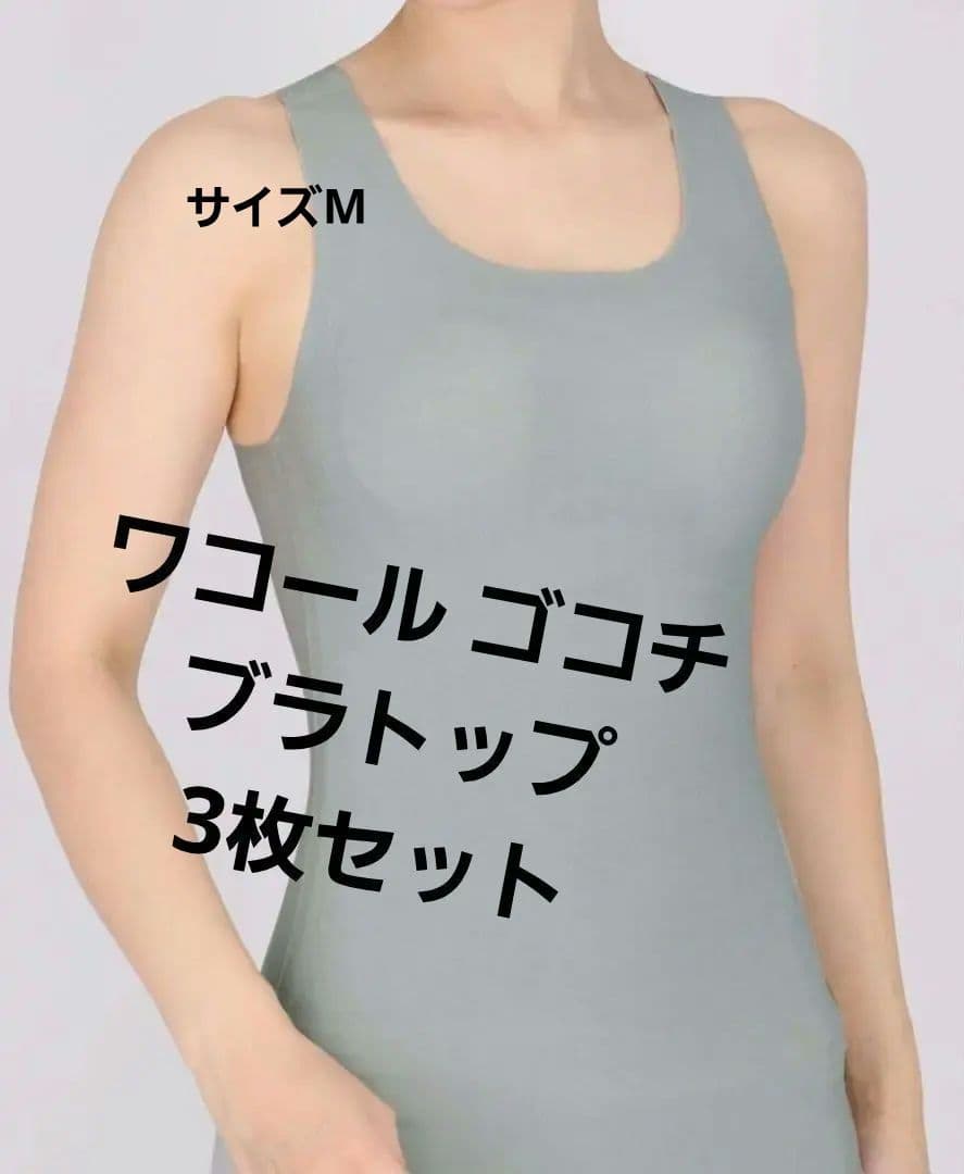 新品未使用 ワコール ゴコチ ブラトップ/タンクトップ サイズM 3枚セット