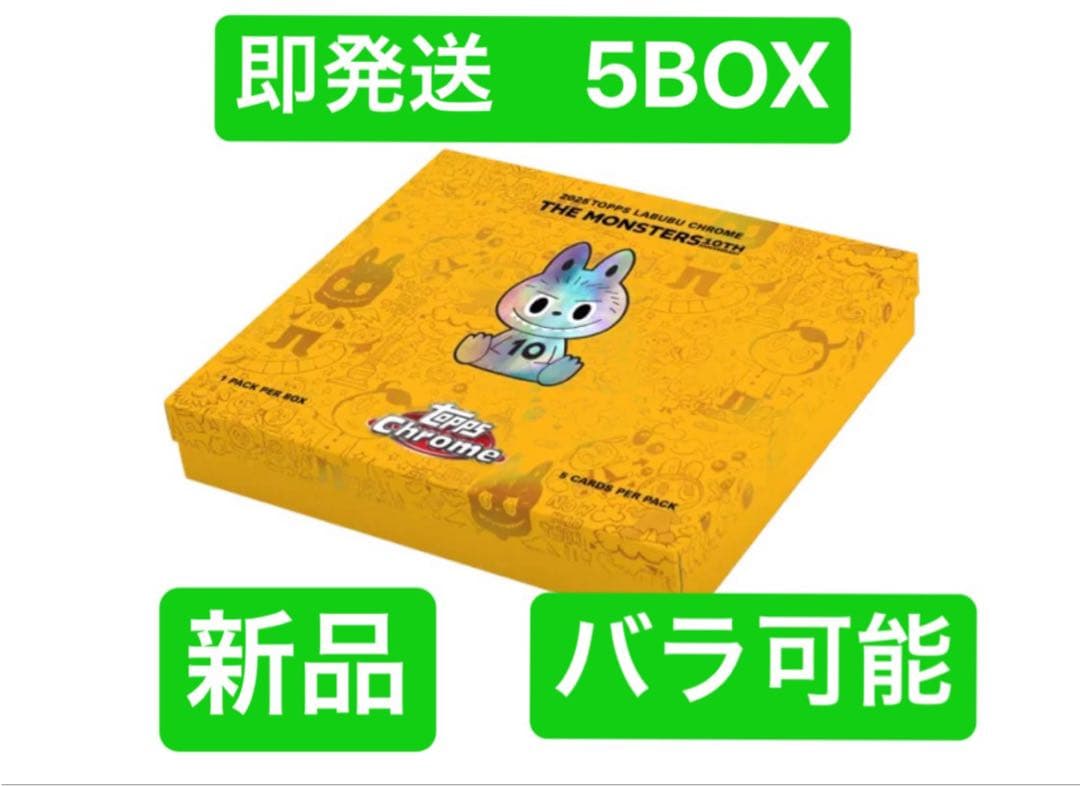 即購入OK！Topps Chrome 10周年記念ボックス　ラブブ5BOX 新品 Topps 2025 Topps Chrome Labubu 10th Anniversary Box 未開封BOX