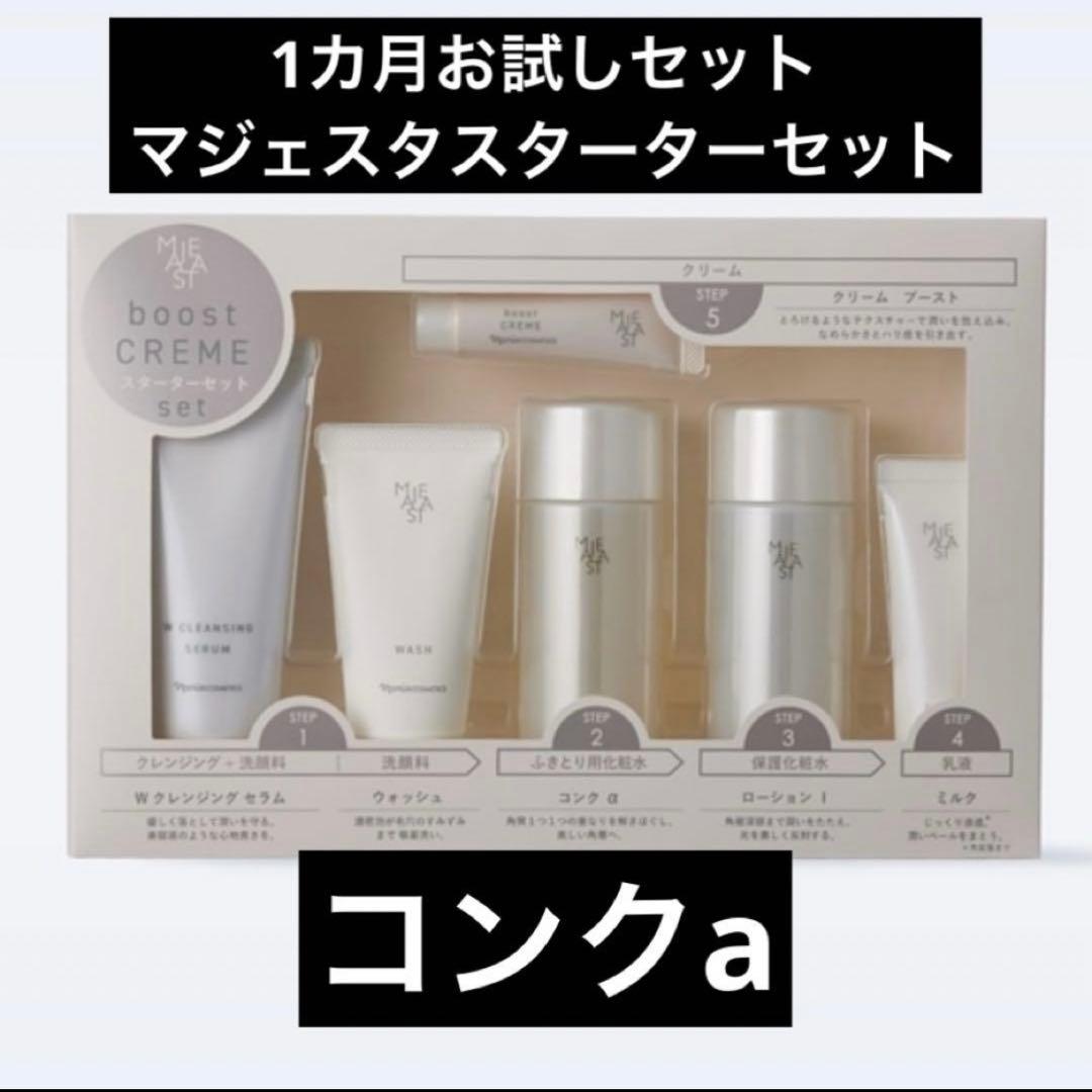 ナリス化粧品新発売マジェスタスターターセット約1ヶ月お試しセット