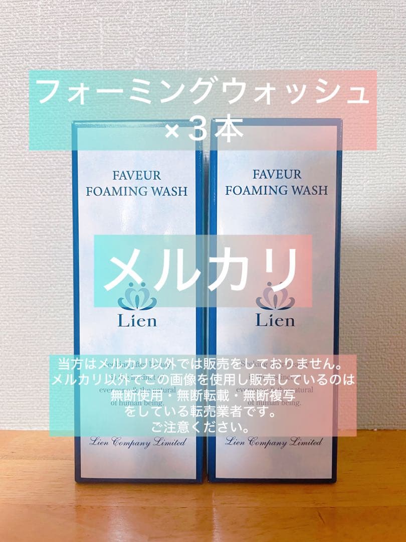 【リアン】ファヴェール フォーミングウォッシュ3本セット
