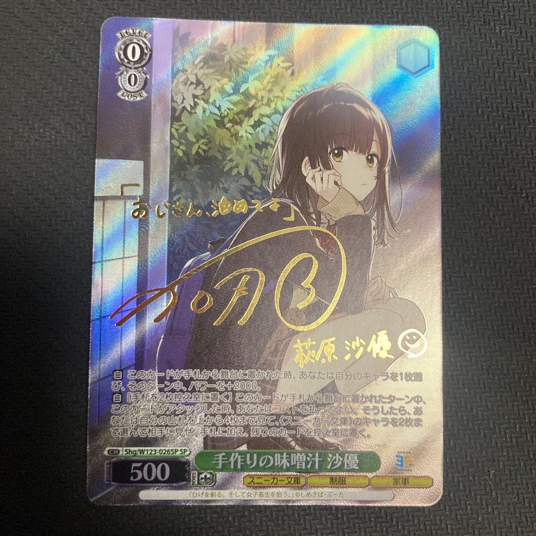 ヴァイス　角川スニーカー文庫 Vol.2 SP 手作りの味噌汁 沙優 サイン ホビーステーションシングル通販店 / 全商品