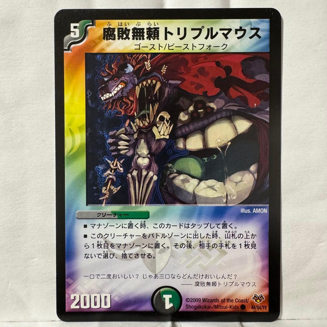 デュエルマスターズ 腐敗無頼トリプルマウス Amazon.co.jp: デュエルマスターズ 【 腐敗無頼トリプルマウス