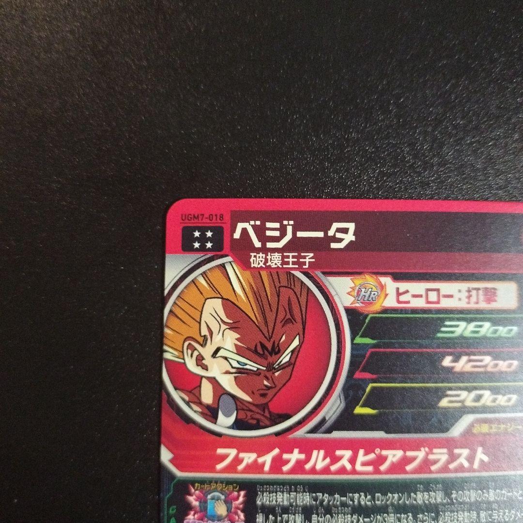 UGM7-018 美品 ベジータ 魔ベジ ドラゴンボールヒーローズ - メルカリ