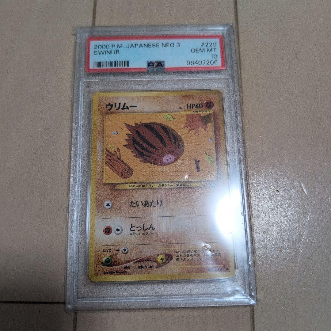 ウリムー ネオ3 旧裏　psa10