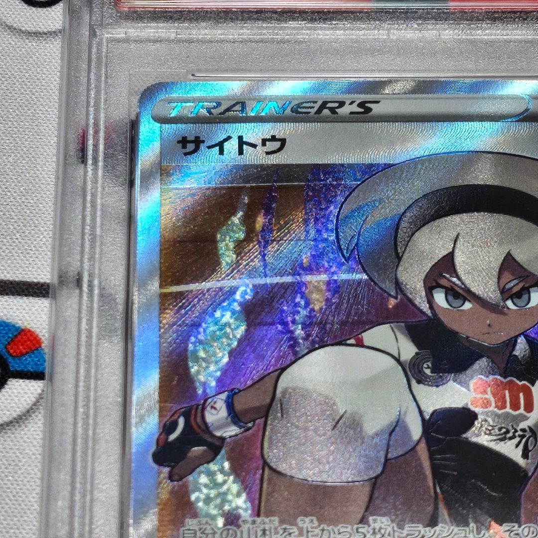 ポケモンカード サイトウ SR PSA10 - メルカリ