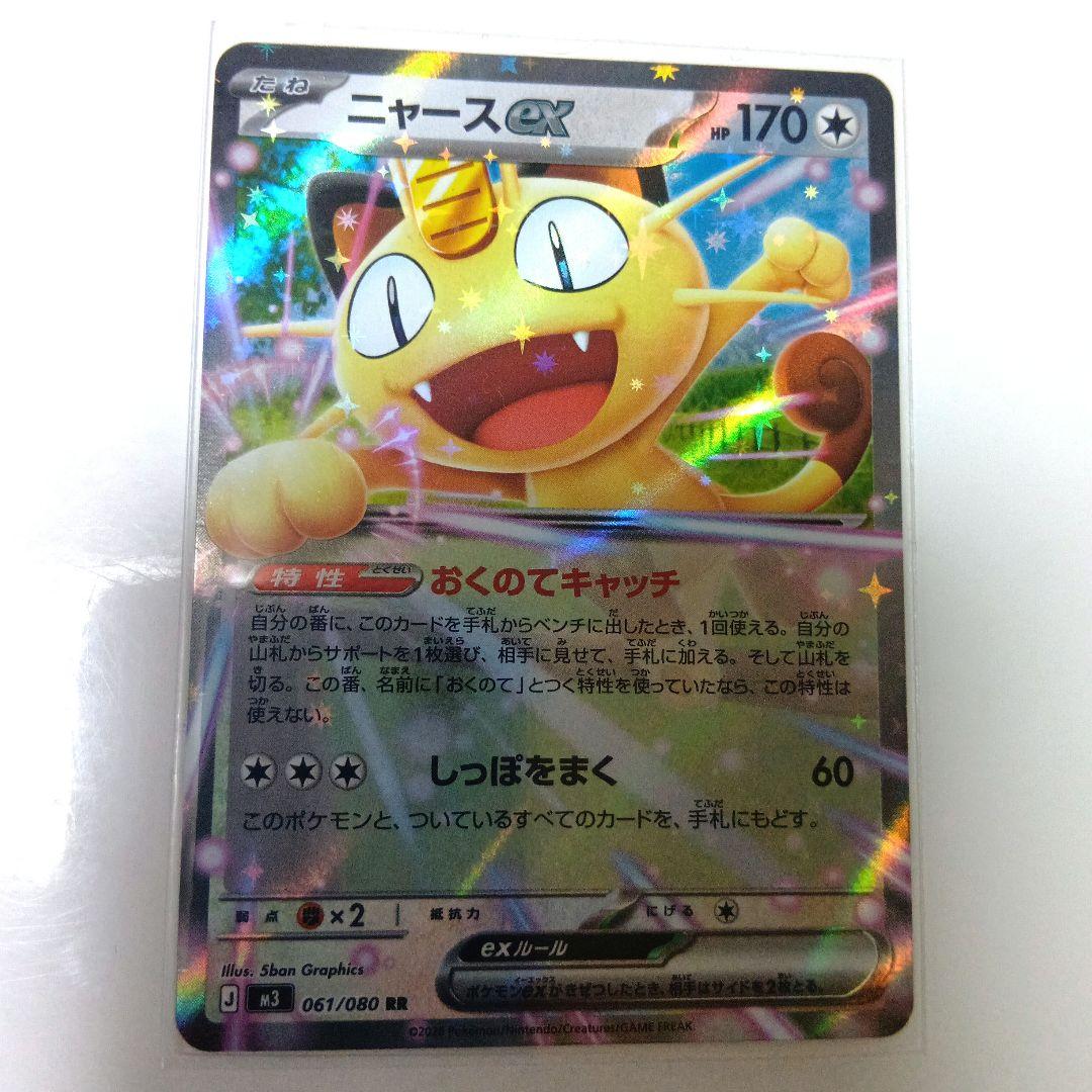 ポケカ】ニャースex RR M3 ムニキスゼロ 061/080 - メルカリ