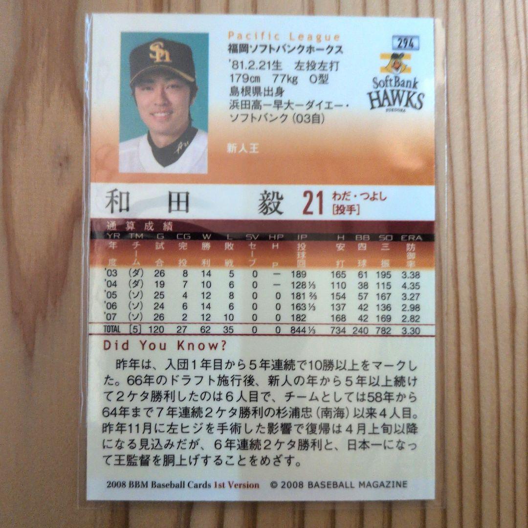 BBM 2008 1st 和田毅 福岡ソフトバンクホークス 銀箔サインカード