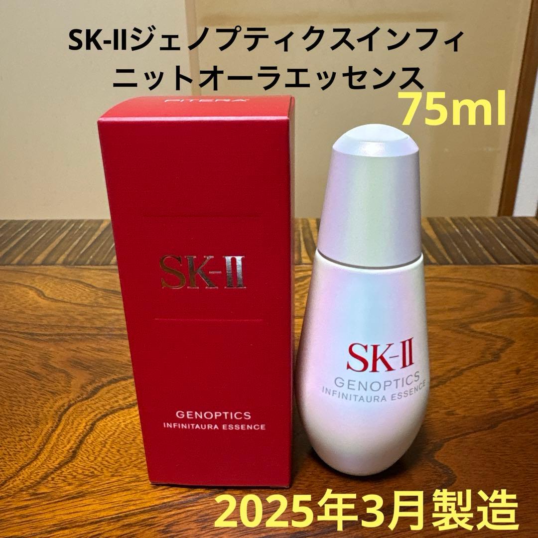 ❤️SK-Ⅱジェノプティクスインフィニットオーラエッセンス75ml2025年3月❤️