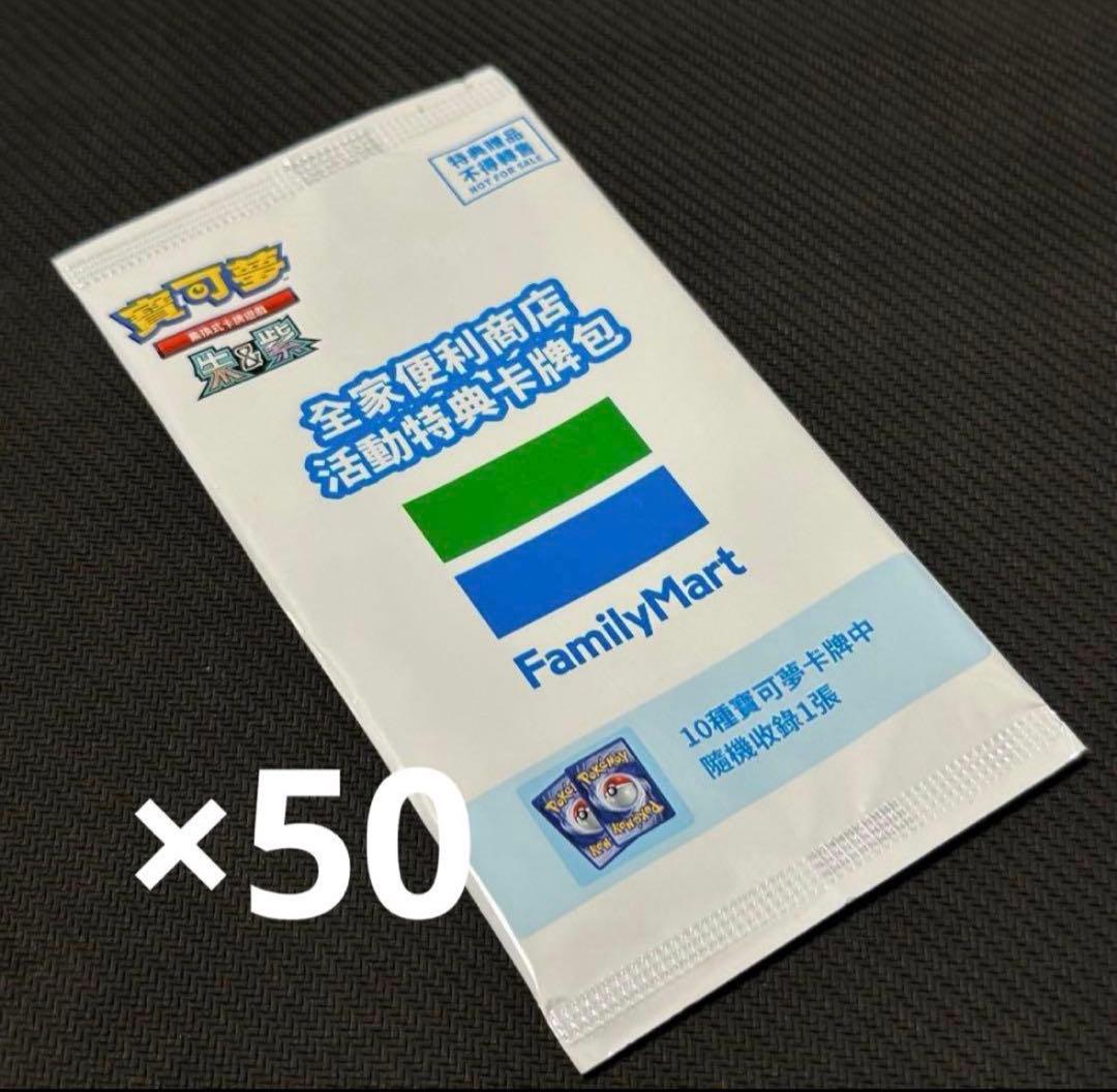 台湾限定配布　未開封　ポケモンカード　ファミリーマート　プロモ　50パック 台湾限定配布 非売品 ポケモンカード ファミマ ポケカ プロモーション