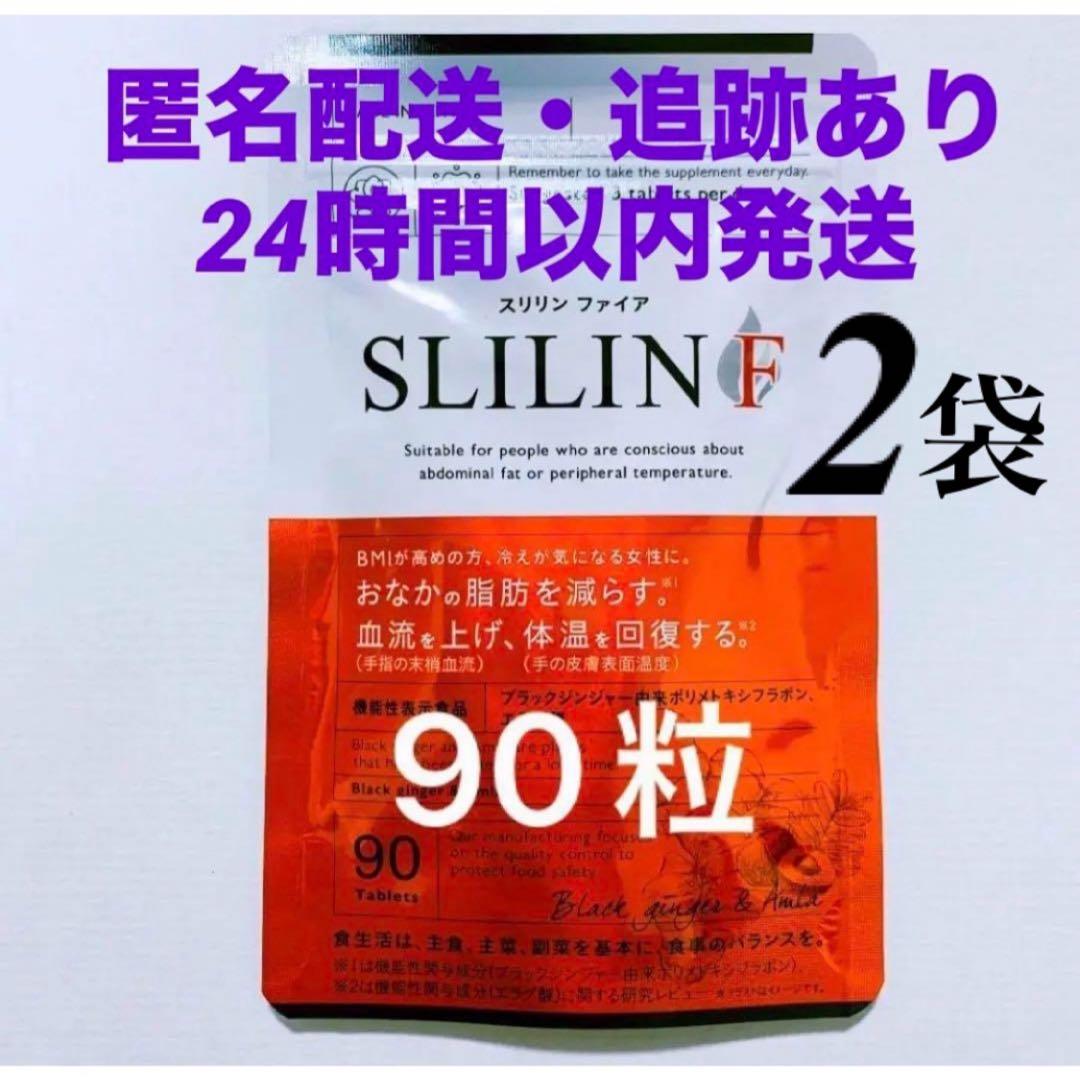 新品 未開封 キラ★リズム スリリンF スリリンファイア 90粒 2袋