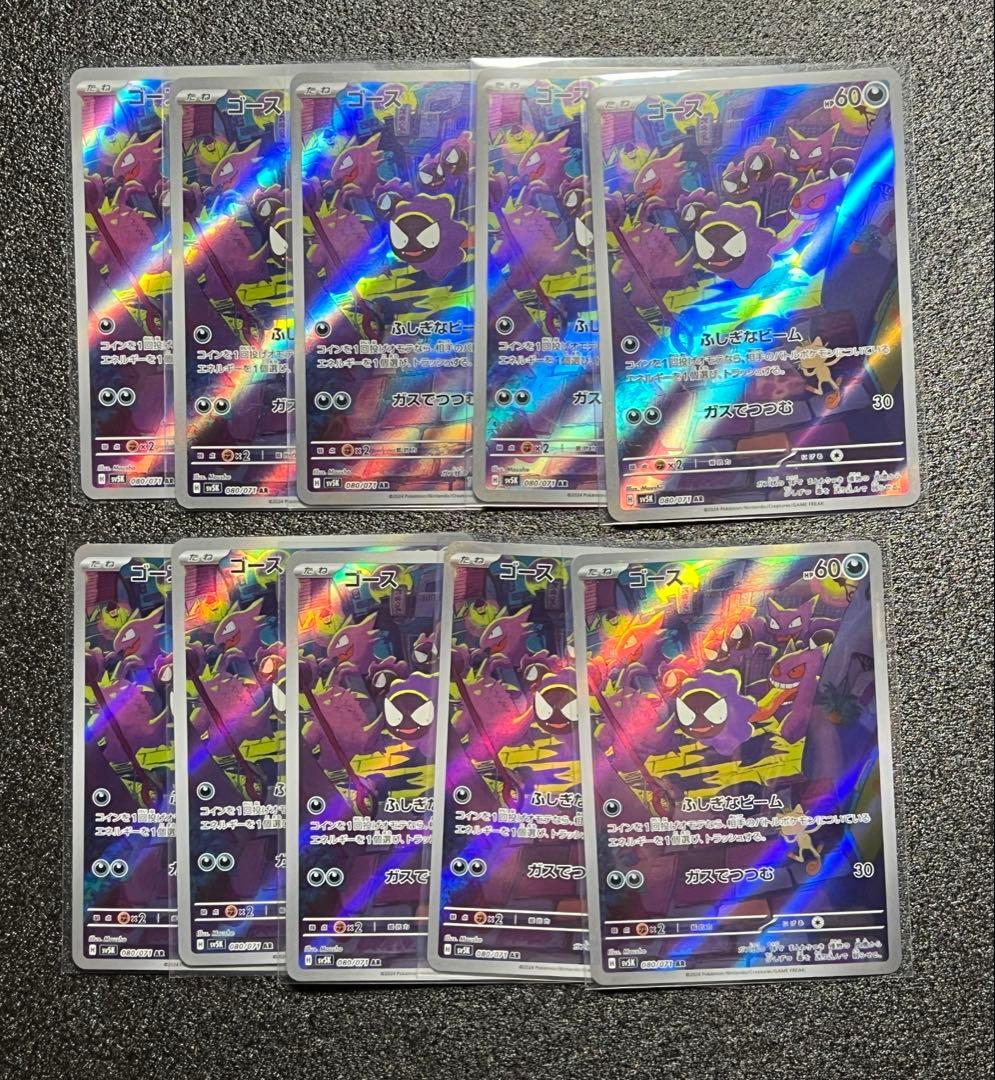 ポケモンカード ゴース AR 086/078 10枚セット　③ ゴース 商品一覧（ポケモンカード） – トレカ（TCG）通販・買取なら