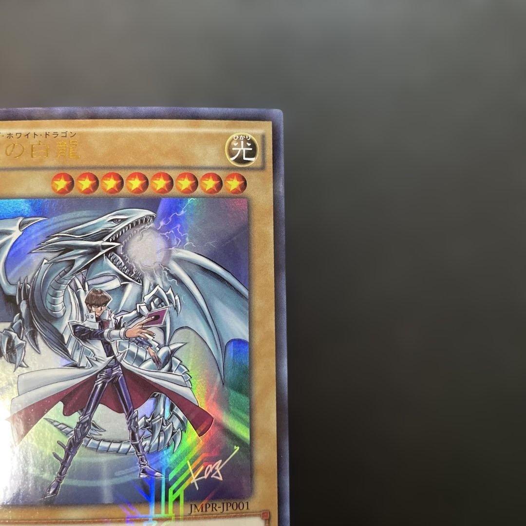 遊戯王 青眼の白龍 KCレア JMPR-JP001 2p2 - メルカリ