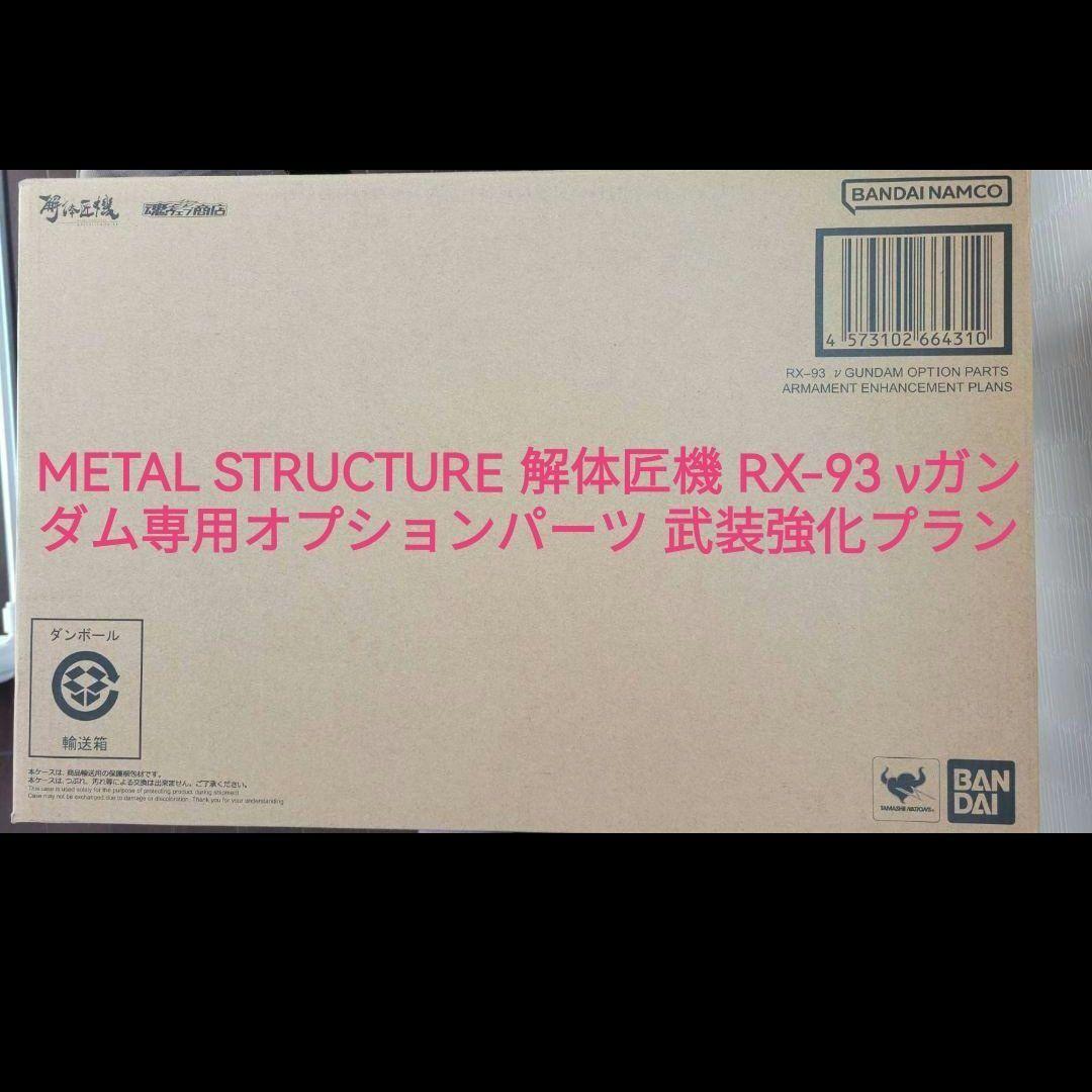 L STRUCTURE 解体匠機 RX-93 νガンダム 武装強化プラン