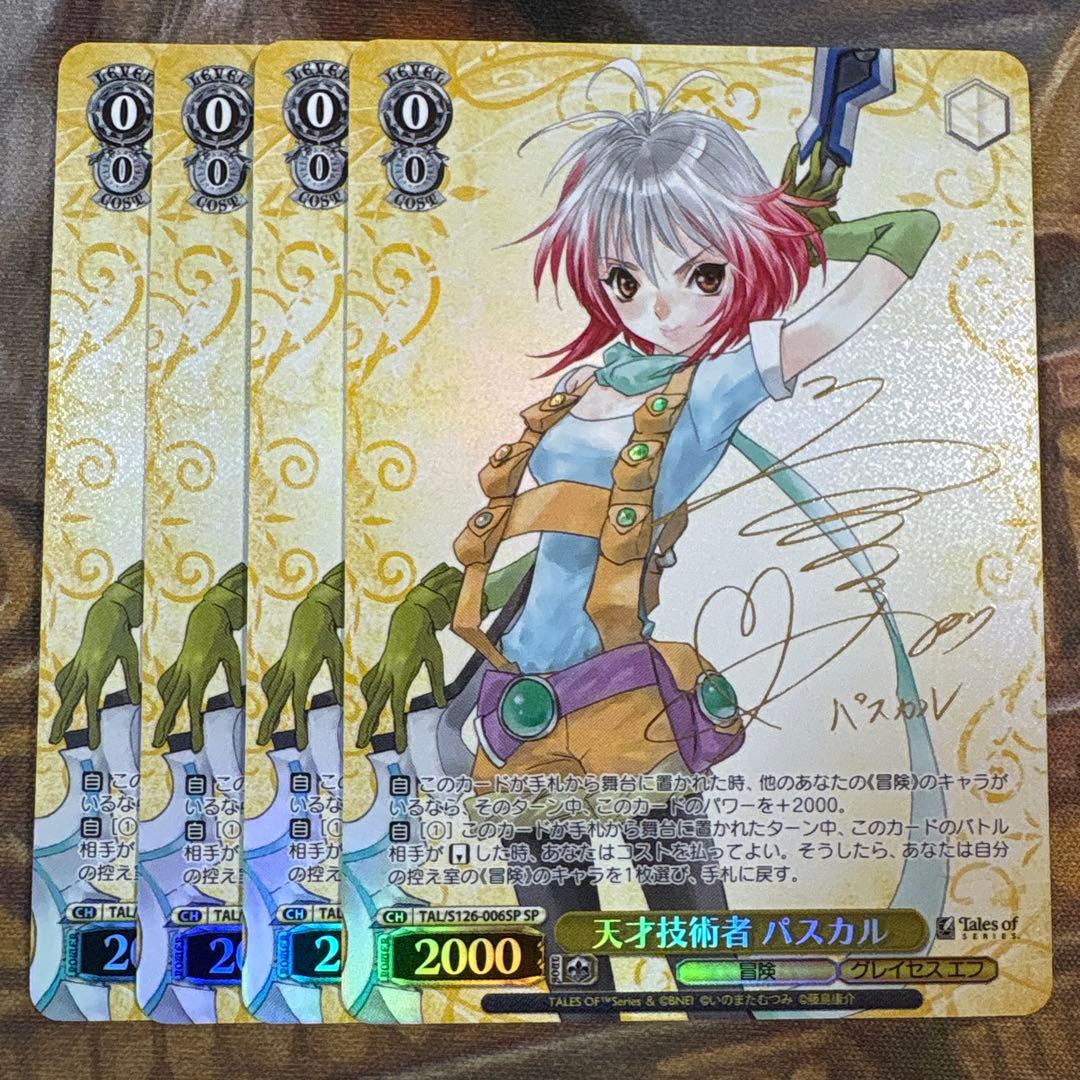 ヴァイス　テイルズ　天才技術者 パスカル SP サイン　4枚 ☆ ヴァイスシュヴァルツ テイルズオブシリーズ SP 天才技術者