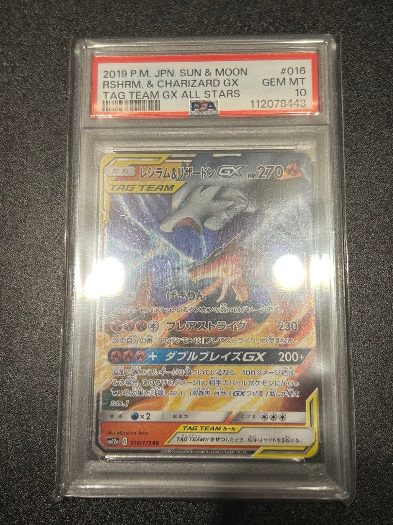 PSA10】 レシラム＆リザードンGX RR タッグオールスターズ 016