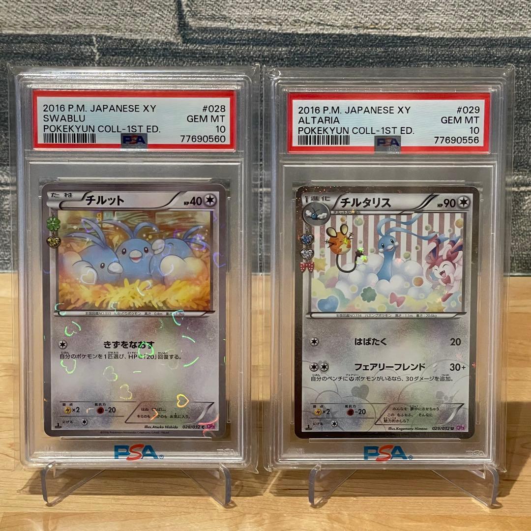 チルタリス チルット ポケキュンコレクション PSA10 2枚セット PSA10】 ポケキュン チルット チルタリス 2枚セット チルタリス
