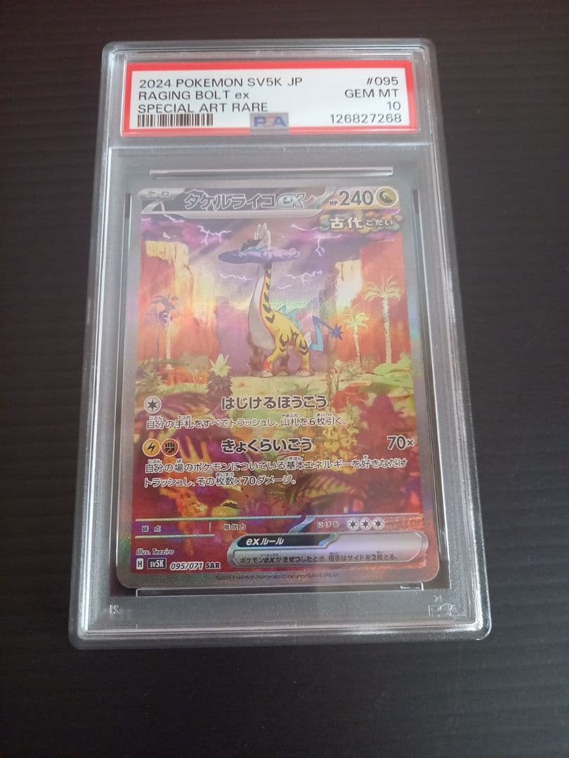 タケルライコex　SAR　PSA10