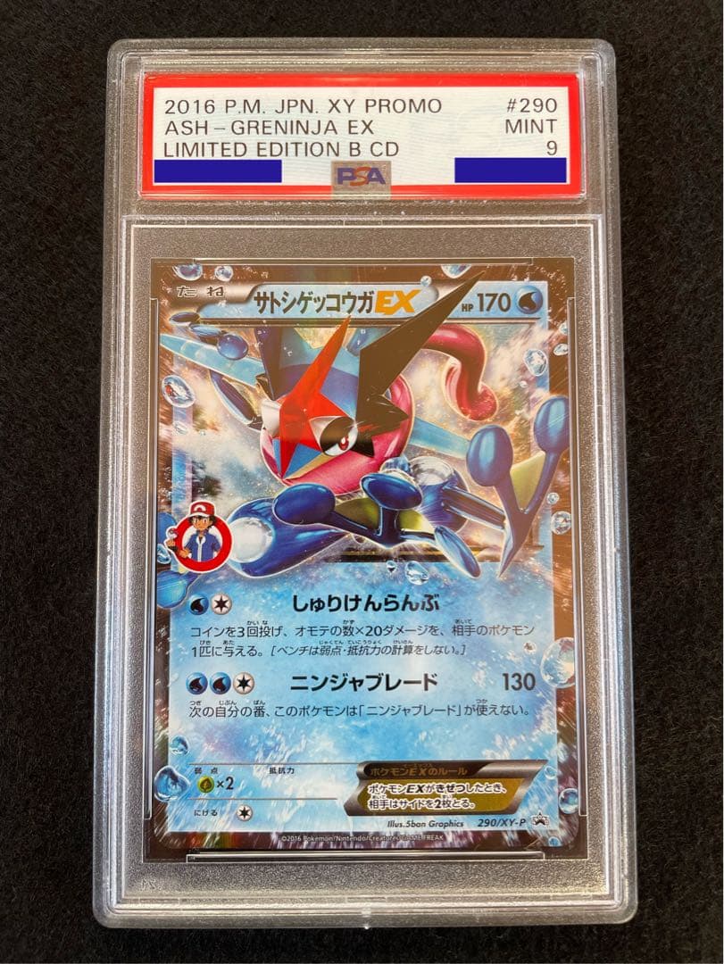 限定価格】ポケモンカード サトシゲッコウガ EX プロモ PSA9 - メルカリ