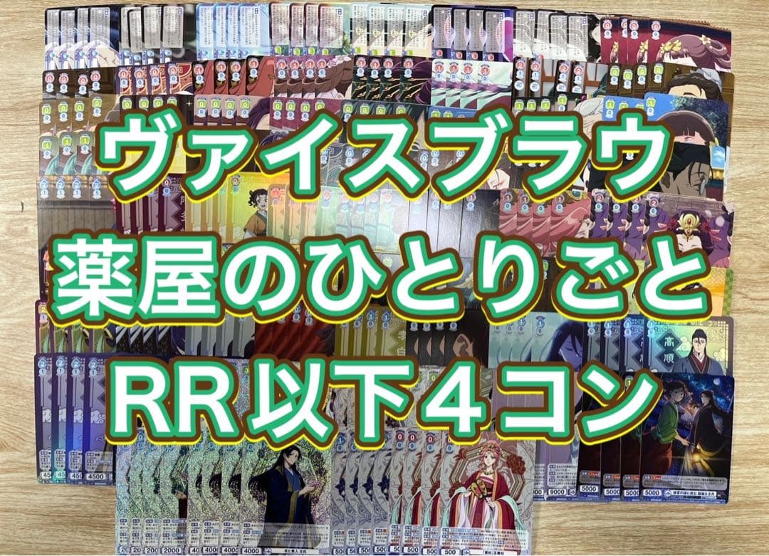 ヴァイスブラウ　薬屋のひとりごと　RR以下4コン