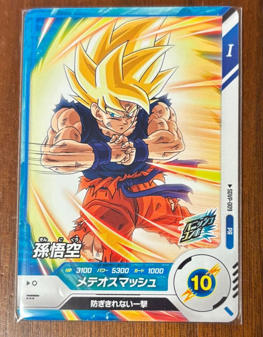 スーパーダイバーズ 孫悟空 sdvp-009 ネバ 対策 防ぎきれない一撃