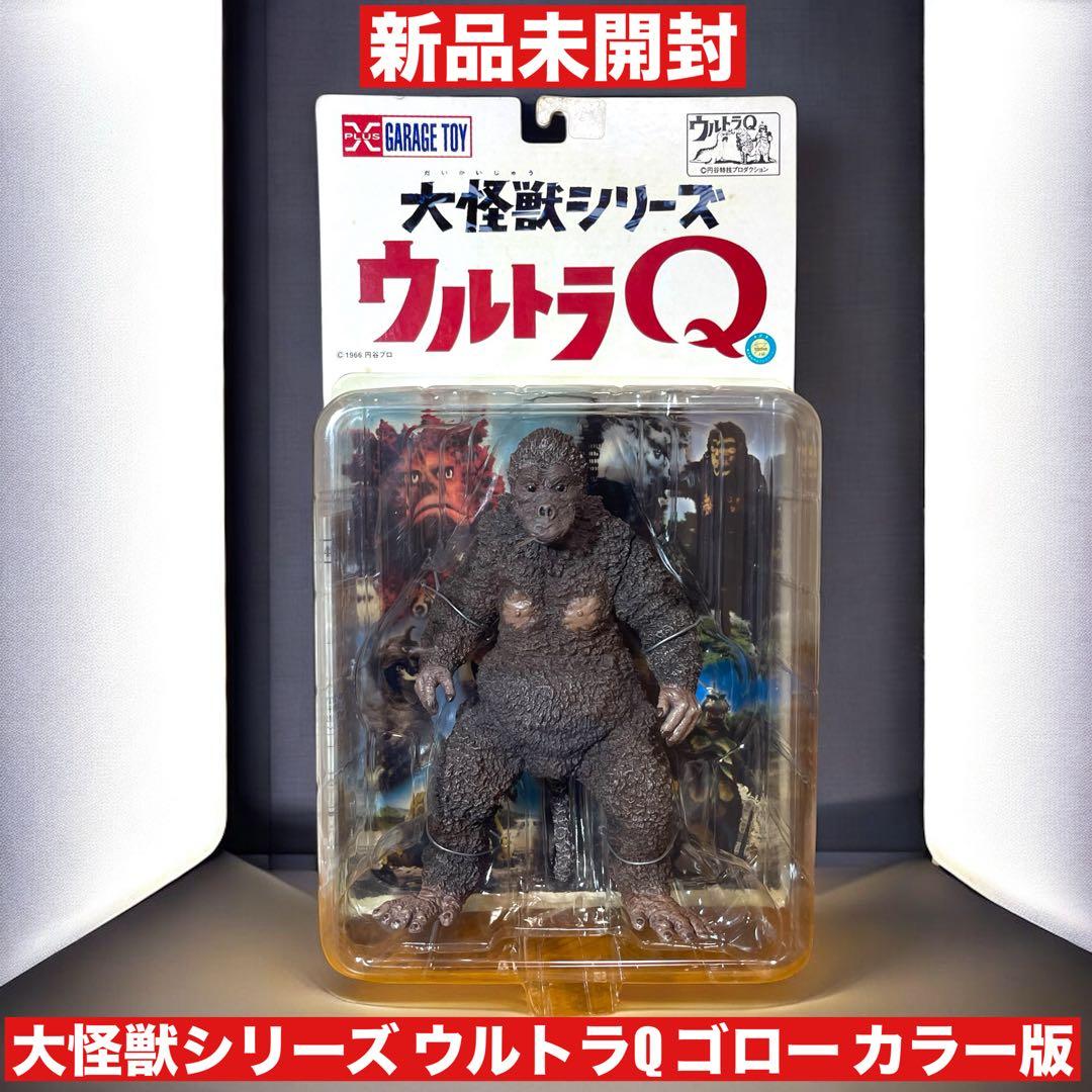 ウルトラQ ゴロー カラー版 新品未開封