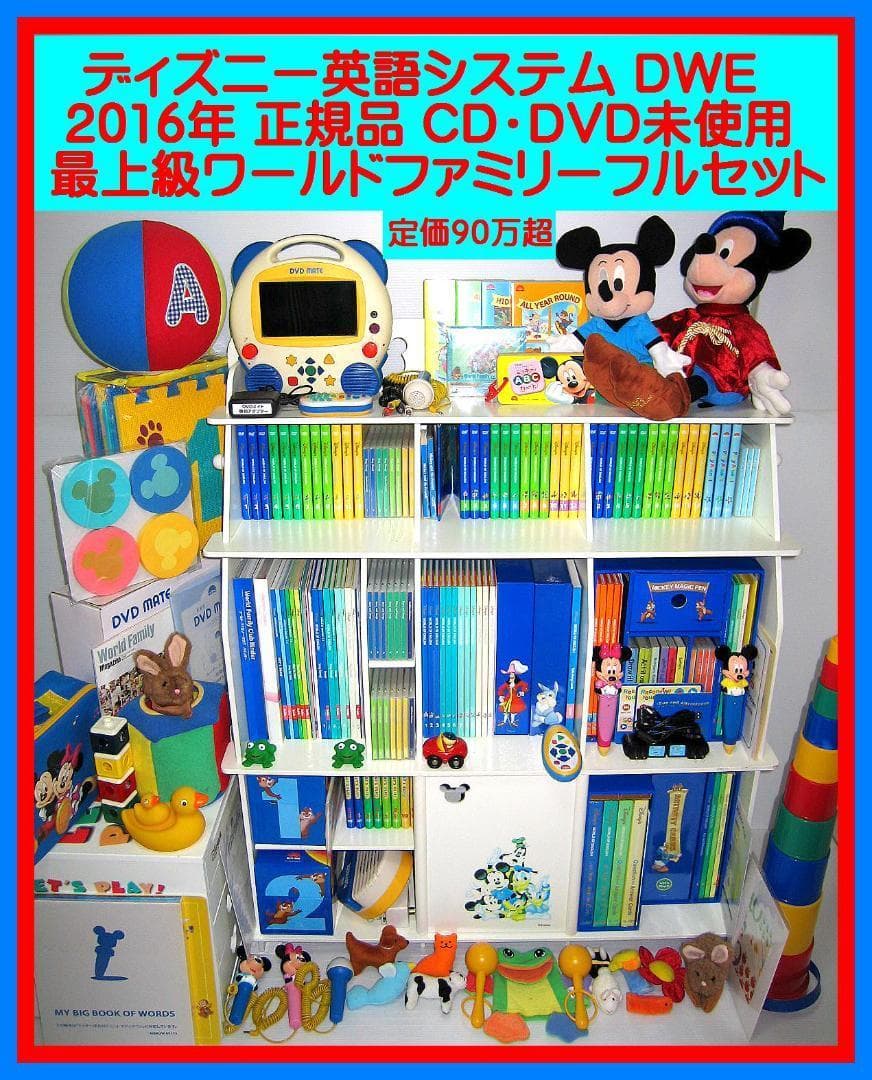 2016年 新子役版 DWE 未使用に近い 最上級 ディズニー英語システム