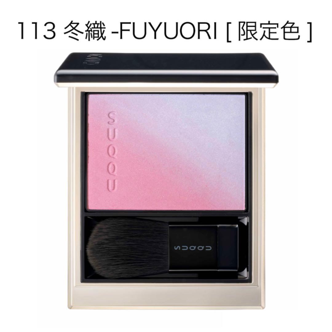 SUQQU スック チーク ブラーリングカラーブラッシュ 113 冬織 限定