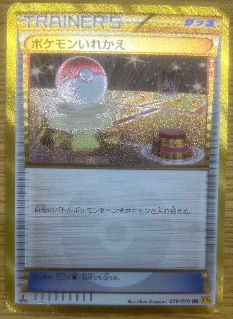 ポケモンいれかえ UR 079/070