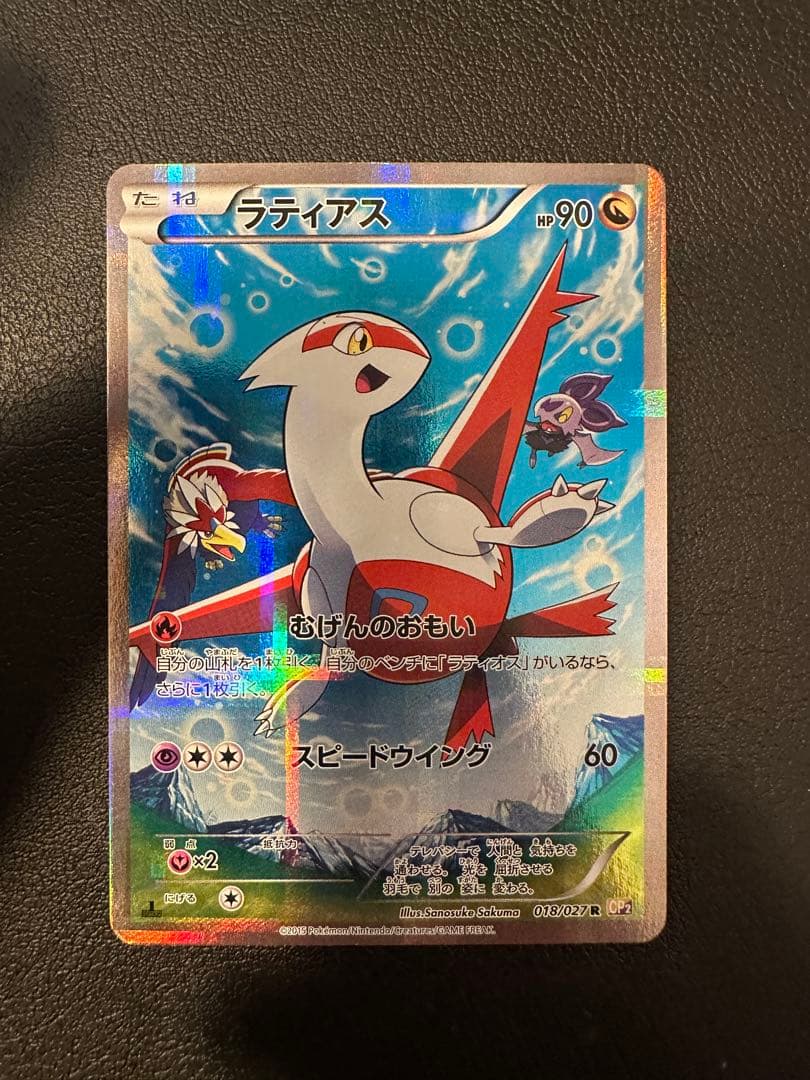 ポケモンカード　ラティアス　cp2 018/027