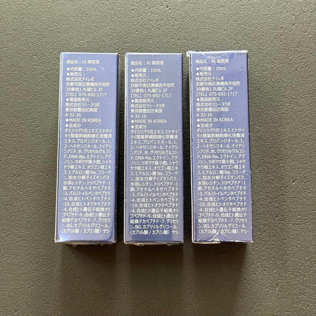 【Puta☆☆】【新品・未開封】 リニューアル Ai Revo AI美容液