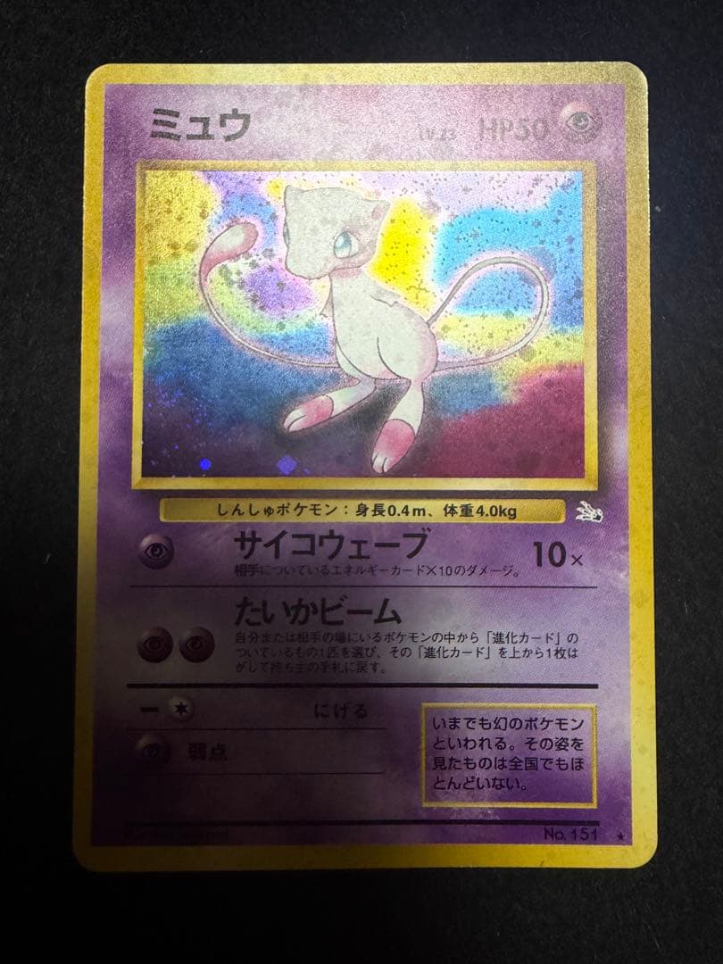 【美品】旧裏　ミュウ