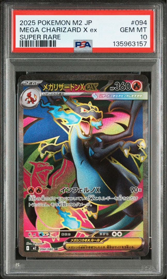 2025 インフェルノx M2 メガリザードンX ex SR PSA10