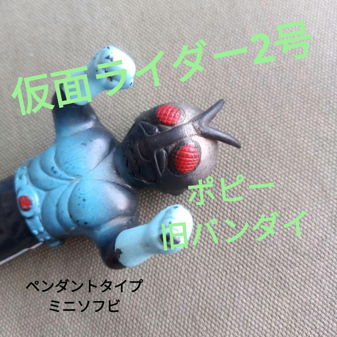 ☆仮面ライダー2号☆旧バンダイ☆ポピー☆ミニソフビ☆ペンダント