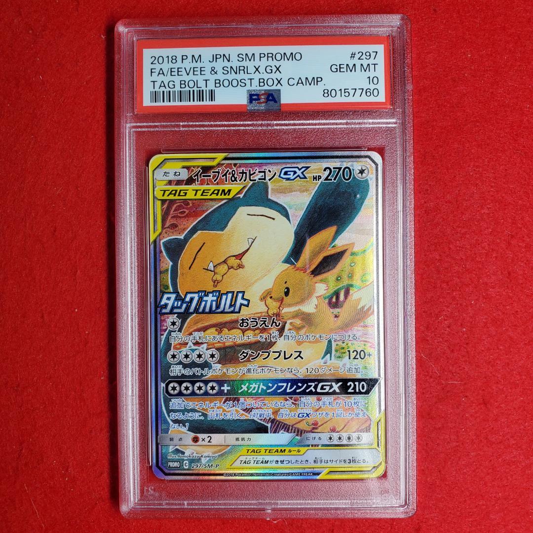 イーブイ&カビゴンGX sa psa10 - ポケモンカードゲーム最 安値 で