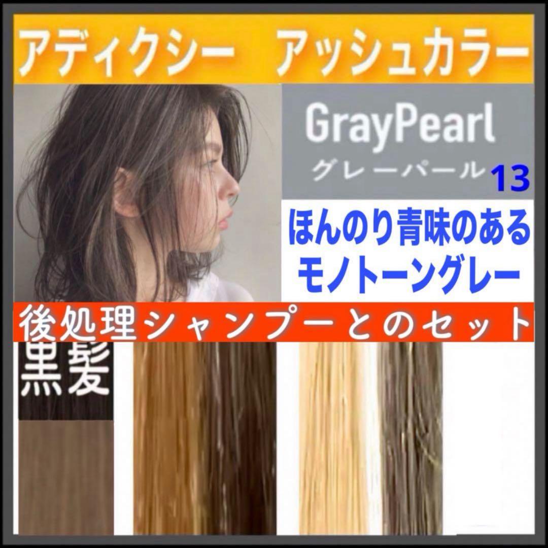 ミルボン アディクシー⑬アッシュグレーとシャンプー【ブリーチとセット合計5%割①