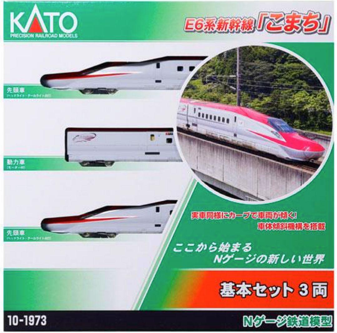 ★★★KATO　10-1973 E6系新幹線「こまち」基本セット